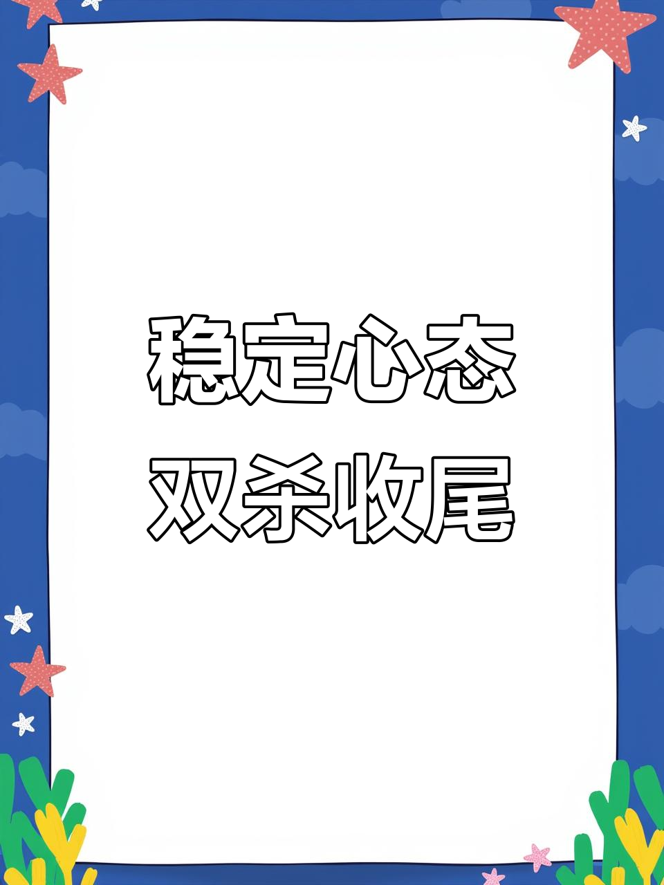 实现双杀对手，稳住胜利基础